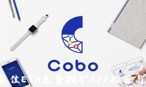 
2023年最佳ETH免费挖矿APP推荐与使用指南