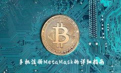 手机注册MetaMask的详细指南