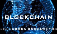 MetaMask转账指南：轻松实现加密资产转移