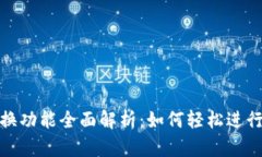 MetaMask兑换功能全面解析：如何轻松进行加密货币