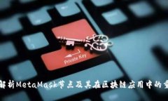 全面解析MetaMask节点及其在区块链应用中的重要性