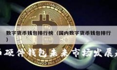 数字货币硬件钱包未来市场发展趋势分析