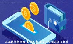以太坊钱包动向：如何选择、安全性分析与未来