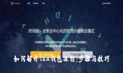 如何解开TRX钱包冻结：步骤与技巧