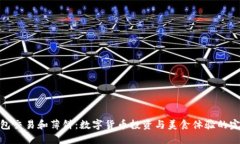 小狐钱包交易和薄饼：数字货币投资与美食体验
