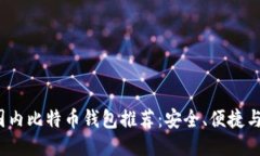 2023年国内比特币钱包推荐：安全、便捷与新手指
