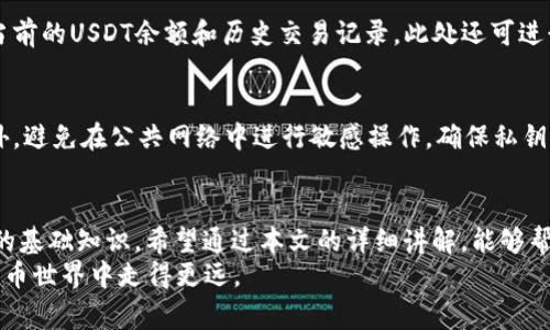 baioti如何在TP钱包中轻松转入USDT：详细教程与注意事项/baioti
TP钱包, 转入USDT, 加密货币, 数字钱包/guanjianci

## 内容主体大纲

1. **引言**
   - 概述TP钱包的用途及其重要性
   - 简介USDT及其在加密货币市场中的地位

2. **什么是TP钱包？**
   - TP钱包的基本功能
   - TP钱包的优势

3. **USDT简介**
   - USDT的定义与用处
   - USDT的市场表现与稳定性

4. **如何在TP钱包中注册和设置**
   - 下载TP钱包应用程序
   - 创建新账户的步骤
   - 安全设置与备份

5. **如何转入USDT到TP钱包**
   - 选择合适的交易所
   - 将法币转化为USDT的步骤
   - 用其他加密货币购买USDT的方式

6. **转入USDT的具体步骤**
   - 交易所中USDT提币操作
   - TP钱包地址的获取
   - 交易所填写TP钱包地址的方法

7. **转入USDT时的注意事项**
   - 确认区块链网络及手续费
   - 提交交易后的跟踪与确认

8. **常见问题解答**
   - 如何提高转入USDT的安全性？
   - 转入USDT的等待时间一般是多少？
   - 如果转账失败，如何处理？
   - 对于新手，转入USDT的最佳方式是什么？
   - TP钱包支持哪些其他资产？
   - 如何在TP钱包中查看USDT余额？
   - 转入USDT后，如何安全存储和使用？

9. **结论**
   - 回顾TP钱包转入USDT的重要性及总结
   - 鼓励用户进行更多的加密货币探索

## 详细内容

### 1. 引言
TP钱包作为一款热门的数字货币钱包，因其用户友好的界面和强大的功能受到广大用户的青睐。在加密货币市场中，USDT（泰达币）因其与美元的1:1挂钩而成为最受欢迎的稳定币之一。
本文将详细介绍如何在TP钱包中转入USDT，从基础知识到实际操作，帮助用户更好地理解和使用TP钱包。

### 2. 什么是TP钱包？
TP钱包是一款多功能的数字货币钱包，支持多种主流加密资产的存储和管理。用户不仅可以在TP钱包中安全地存储自己的数字资产，还能进行快速的交易、换币及资产管理。
TP钱包的优势在于它的安全性、便利性以及跨平台支持，使得用户在不同设备上都能随时随地管理自己的资产。

### 3. USDT简介
USDT（Tether）是一种基于区块链的稳定币，其价值通常与美元保持1:1的固定比例。USDT的推出旨在解决加密货币市场中的波动性问题，为用户提供一个相对稳定的交易或储值工具。
由于其广泛的应用场景和流动性，USDT已成为加密市场上不可或缺的一部分，投资者通常会使用USDT来转移资金、进行交易或避险。

### 4. 如何在TP钱包中注册和设置
首先，用户需要从应用商店下载TP钱包应用程序。安装完成后，打开应用程序并选择“创建新账户”。按照提示输入个人信息并设置密码，确保使用强密码以保护账户安全。同时，确保备份助记词，以便未来恢复账户。
完成注册后，用户可以设置二次验证等安全措施，进一步提升账户的安全性。

### 5. 如何转入USDT到TP钱包
用户可以通过不同的方式将USDT转入TP钱包。首先，通过选择合适的交易所进行法币转换，用户可将法币（如人民币）购买USDT。此外，用户也可以使用其他加密货币在交易所中交易获取USDT。
无论选择哪种方式，了解市场上各交易所的手续费及流动性都是非常重要的，可以帮助用户做出更明智的选择。

### 6. 转入USDT的具体步骤
用户需要在交易所中找到USDT并选择“提币”。在此过程中，用户需获取TP钱包中的USDT地址，注意复制完整且准确。将该地址输入到交易所的提币界面，并确认提币金额和网络选择，随后提交申请。
在交易被确认后，USDT将转入您的TP钱包账户中，您可以在钱包的资产界面查看余额。

### 7. 转入USDT时的注意事项
在操作过程中，用户需特别注意选择正确的区块链网络，以避免因使用不当的网络导致资金丢失。其次，不同交易所的手续费也可能会影响用户的选择。另外，及时跟踪转账状态以确认资金到账也是非常重要。

### 8. 常见问题解答

#### 如何提高转入USDT的安全性？
为了提高转入USDT的安全性，用户应尽量使用知名的交易所进行交易，并启用两步验证等安全功能。保持TP钱包的助记词和私钥的绝对保密，避免在不安全的环境中操作，也能有效保护资产安全。

#### 转入USDT的等待时间一般是多少？
USDT的转入等待时间取决于区块链的网络拥堵情况及交易的确认时间，一般情况下，预计在5-30分钟内完成。然而，在网络拥堵或交易高峰期，可能会出现更长的等待时间。

#### 如果转账失败，如何处理？
若转账失败，首先检查是否填写了正确的TP钱包地址，若确认地址无误，则需要在交易所中查看转账状态并联系相关客服获取帮助。同时，用户应保留好相关的链上记录，以便于后续的查询和解决方案。

#### 对于新手，转入USDT的最佳方式是什么？
对于新手用户，建议选择信誉良好的交易所进行法币购买USDT，这种方式相对简单且风险较小。用户在初次操作时，可以先进行小额尝试，以熟悉操作流程。

#### TP钱包支持哪些其他资产？
TP钱包不仅支持USDT，还支持多种主流数字资产，包括比特币、以太坊、BNB以及其他ERC-20及TRC-20代币。用户可以根据自身需求，选择储存及管理多种资产。

#### 如何在TP钱包中查看USDT余额？
在TP钱包主界面，用户可以轻松找到资产总览，点击进入USDT资产界面，即可看到当前的USDT余额和历史交易记录。此处还可进行其他操作，如转账、兑换等。

#### 转入USDT后，如何安全存储和使用？
在将USDT成功转入TP钱包后，用户应确保钱包应用保持更新，定期备份助记词。此外，避免在公共网络中进行敏感操作，确保私钥和助记词的保密，能有效提升数字资产安全。

### 9. 结论
随着加密货币的普及，掌握如何在TP钱包中转入USDT已成为每位投资者必须了解的基础知识。希望通过本文的详细讲解，能够帮助更多用户顺利完成这一操作，享受数字货币带来的便利与收益。
未来，持续关注市场变化，保持学习与探索的心态，将助力用户在不断发展的加密货币世界中走得更远。