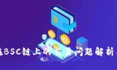 小狐钱包在BSC链上的交易