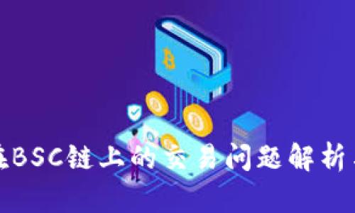 小狐钱包在BSC链上的交易问题解析与解决方案