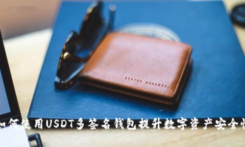 如何使用USDT多签名钱包提升数字资产安全性