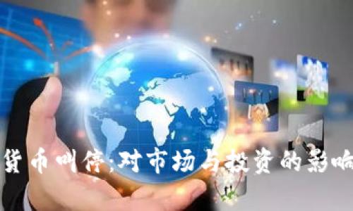 数字货币叫停：对市场与投资的影响分析