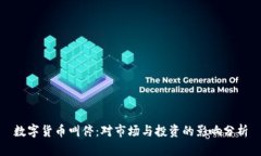 数字货币叫停：对市场与