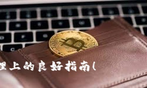 为了帮助您解答关于“购买的USDT怎么存入麦子钱包”的问题，我将为您提供一个易于理解的、相关关键词以及详细的内容大纲。

   如何将购买的USDT存入麦子钱包？  / 

 guanjianci  USDT, 麦子钱包, 加密货币, 数字钱包  /guanjianci 

## 内容主题大纲

1. **引言**
   - 简要介绍USDT和麦子钱包
   - 介绍存入的必要性与步骤概述

2. **USDT是什么？**
   - USDT的定义与功能
   - USDT与其他加密货币的比较

3. **麦子钱包简介**
   - 麦子钱包的功能和特点
   - 如何注册和设置麦子钱包

4. **在交易所购买USDT**
   - 如何选择合适的交易所
   - 注册和购买USDT的步骤

5. **将USDT存入麦子钱包的步骤**
   - 获取麦子钱包地址
   - 通过交易所转账USDT至麦子钱包

6. **转账过程中需要注意的事项**
   - 确认网络和手续费
   - 转账后查询交易状态

7. **如何安全地管理USDT**
   - 数字资产的安全保存
   - 防范常见的安全风险

8. **总结**
   - 重申USDT存入麦子钱包的重要性 
   - 鼓励用户积极参与数字资产管理

## 详细内容

### 1. 引言
近年来，数字货币的不断普及吸引了越来越多的投资者。USDT（Tether）作为一种稳定币，因其与美元的1:1锚定关系，成为了加密市场中广泛使用的交易媒介。与此同时，麦子钱包则以其用户友好、功能丰富的特点，成为了许多用户存储和管理数字资产的首选工具。

在本篇文章中，我们将详细介绍如何将购买的USDT存入麦子钱包，特别是对于新手用户，这一过程可能会有一些疑惑，因此我们将逐步讲解相关的每个环节。

### 2. USDT是什么？
USDT是一种发行在区块链上的稳定币，旨在保持与美元等法定货币的稳定锚定。与其他波动性较大的加密货币相比，USDT的价值相对稳定，为用户提供了一种相对安全的交易媒介。

USDT最大的特点是其可以在各种交易平台之间轻松转移，有力地提高了交易的灵活性。同时，它也常被用作数字货币交易的基础货币，为用户提供更为便捷的交易方式。

### 3. 麦子钱包简介
麦子钱包是一款备受欢迎的数字钱包，支持多种加密货币的存储和管理。其用户界面简洁易用，适合新手与资深用户使用。用户在麦子钱包中不仅可以存储数字资产，还可以进行交易、兑换等操作，多功能的设计让其成为了数字货币用户的得力助手。

注册麦子钱包非常简单，用户只需下载应用，提供必要的个人信息，并设置密码与备份助记词，即可顺利完成注册。此外，麦子钱包还提供了安全性保障措施，如二次验证等，提升了用户的使用安全性。

### 4. 在交易所购买USDT
购买USDT的首步是选择一个信誉良好的交易所。市面上有多种交易所可供选择，用户可根据手续费、用户体验、安全性等维度进行评估。

一旦选择了交易所，用户需要注册账户并完成身份验证。在账户设置完成后，用户可以通过银行转账、信用卡等支付方式购买USDT。交易所的界面通常会提供简洁的购买流程。填写购买数量后，确认交易即可完成购买。

### 5. 将USDT存入麦子钱包的步骤
成功购买USDT后，用户需要将其转账至麦子钱包。首先，打开麦子钱包，找到“接收”或“存入”部分，以获取您的USDT地址。每个用户的地址都是唯一的，务必确保不要出错。 首次使用时，可以将此地址复制下来，确保安全存储。

接下来，前往您购买USDT的交易所，找到交易历史或钱包选项，选择“提现”或“转账”。在提现页面，粘贴您复制的麦子钱包地址，输入要转账的USDT数量，并确认相关费用后提交交易。完成后，您的USDT将会在数分钟内转入您的麦子钱包中。

### 6. 转账过程中需要注意的事项
在转账时，需要注意网络类型有可能影响到账时间，Ethereum网络的交易可能会略慢，TPS（每秒交易量）较低时可能会导致延迟。用户应关注手续费，很多交易所会在转账前显示手续费，用户应确保余额充足。

一旦转账提交，无需再进行其他操作，您可以根据需要在麦子钱包中查询交易状态，通常在几分钟内就能看到您的资产到账情况。

### 7. 如何安全地管理USDT
在加密货币市场中，安全管理是非常重要的一环。为防止资产丢失，用户应定期备份助记词、密码等信息，并使用强密码策略。尽量避免在公共网络环境中登录钱包。

此外，用户还有必要开启双重验证功能，进一步增加安全防护。使用硬件钱包存储大额资产也是非常理想的选择，这能够有效防止黑客攻击或恶意软件的威胁。

### 8. 总结
将购买的USDT存入麦子钱包是每位数字货币用户必须掌握的一项基本技能。随着加密货币市场的不断发展，了解如何安全存储数字资产显得尤为重要。

在操作的每一步中请保持警觉，确保交易信息无误，定期维护账户安全，让您能更安心地享受数字货币带来的便利与收益。

## 相关问题

1. **选择交易所的标准是什么？**
   - 概述市场上常见的交易所及其优缺点。
   - 如何评估交易所的安全性与用户体验？
2. **如何确认USDT转账是否成功？**
   - 介绍区块链浏览器的使用方法。
   - 如何查看交易状态与确认次数？
3. **提现USDT时需要支付哪些费用？**
   - 解析不同交易所的手续费标准。
   - 如何选择最经济的提现方式？
4. **使用麦子钱包存储USDT的安全措施有哪些？**
   - 介绍麦子钱包的安全特性。
   - 如何防范常见的安全风险？
5. **USDT的转账时间通常是多长？**
   - 影响转账速度的因素有哪些？
   - 各种网络的转账时间比较。
6. **如何应对USDT价格波动？**
   - 介绍价格波动对交易的影响。
   - 如何通过策略降低风险？
7. **如果丢失助记词该怎么办？**
   - 丢失助记词后的处理方法。
   - 如何避免未来出现类似问题？

针对每个问题，我将提供详细的700字介绍，帮助用户更好地理解每个相关话题。希望这篇文章能成为您在数字资产管理上的良好指南！