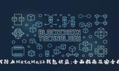 如何防止MetaMask钱包被盗：