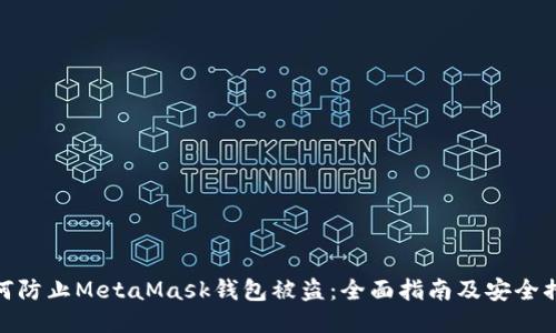 如何防止MetaMask钱包被盗：全面指南及安全措施
