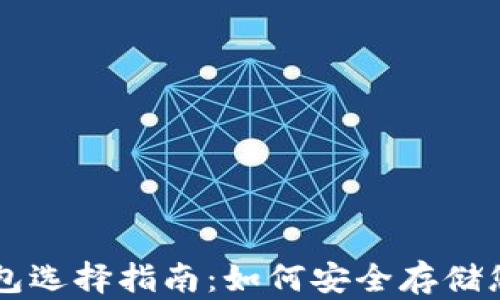 
比特币钱包选择指南：如何安全存储您的比特币