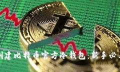 如何创建比特币官方冷钱包：新手必看指南