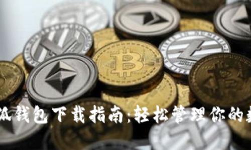 币圈小狐钱包下载指南：轻松管理你的数字资产
