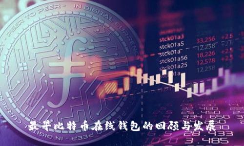 最早比特币在线钱包的回顾与发展