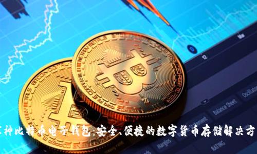 库神比特币电子钱包：安全、便捷的数字货币存储解决方案