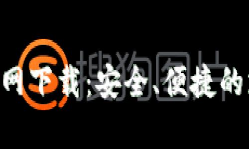 Gopay官网下载：安全、便捷的支付体验