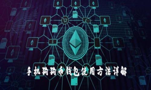 手机狗狗币钱包使用方法详解