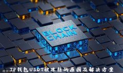 TP钱包USDT被冻结的原因及