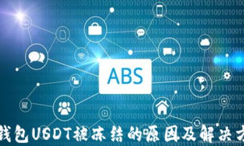 
TP钱包USDT被冻结的原因及解决方案