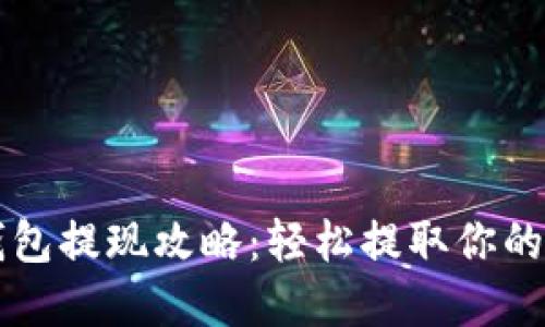 iToken钱包提现攻略：轻松提取你的加密资产