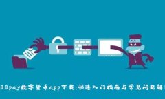 988pay数字货币app下载：快