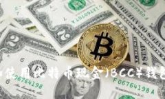 如何选择和使用比特币现金（BCC）钱包：新手指