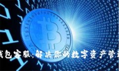 提币钱包客服：解决你的