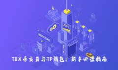 TRX币交易与TP钱包: 新手必