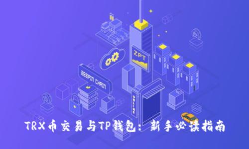 TRX币交易与TP钱包: 新手必读指南