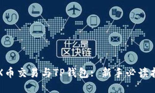 TRX币交易与TP钱包: 新手必读指南