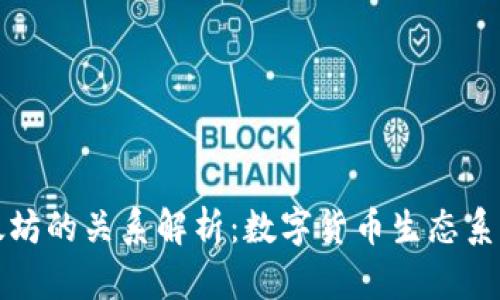 小狐钱包与以太坊的关系解析：数字货币生态系统中的重要一环