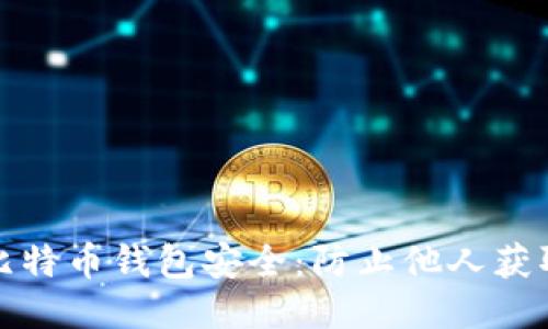 如何保护你的比特币钱包安全：防止他人获取你的钱包信息