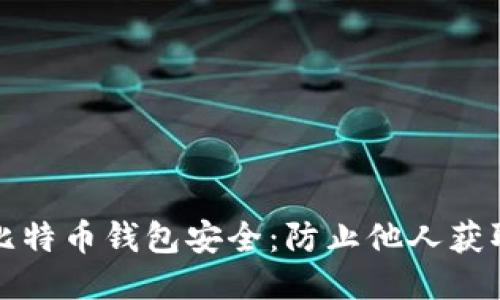 如何保护你的比特币钱包安全：防止他人获取你的钱包信息