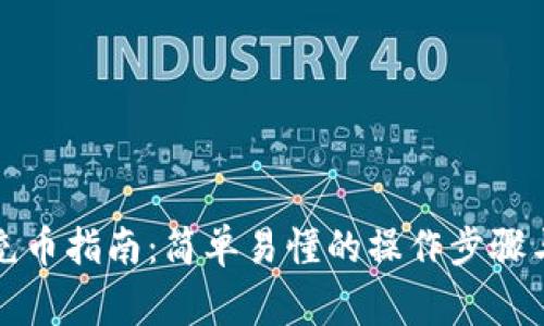小狐钱包充币指南：简单易懂的操作步骤与注意事项