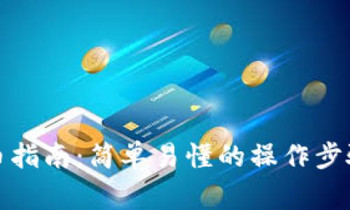 小狐钱包充币指南：简单易懂的操作步骤与注意事项