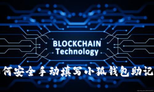 如何安全手动填写小狐钱包助记词