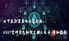 以下是你需要的内容结构。USDT官网钱包如何兑换