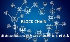 如何利用MetaMask钱包玩ETH游戏：新手指南与技巧