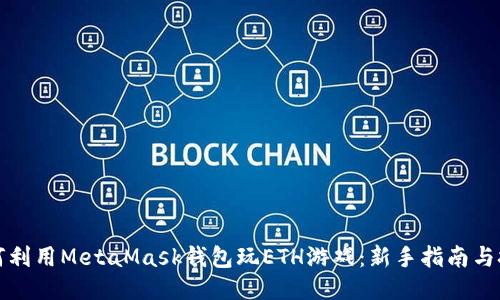 如何利用MetaMask钱包玩ETH游戏：新手指南与技巧