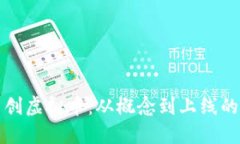 如何自创虚拟币：从概念到上线的全指南