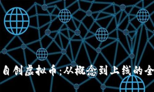 如何自创虚拟币：从概念到上线的全指南