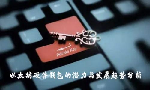 以太坊硬件钱包的潜力与发展趋势分析