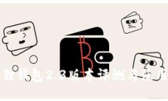 小狐狸钱包2.3版本评测与使用指南
