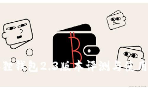 小狐狸钱包2.3版本评测与使用指南