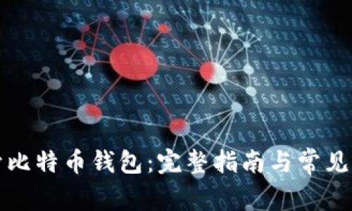 如何打开比特币钱包：完整指南与常见问题解答